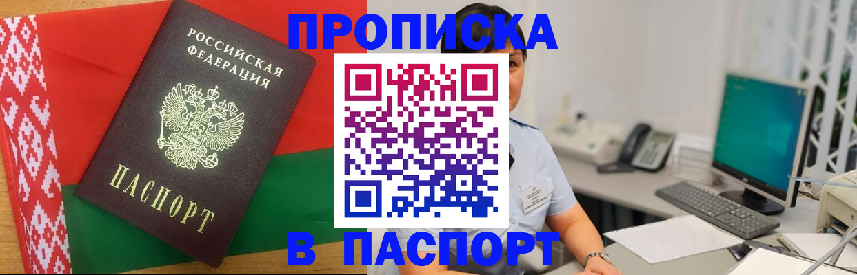 где прописаться в Благовещенске