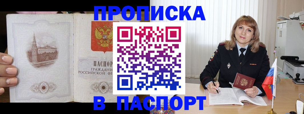 прописка штамп в Благовещенске