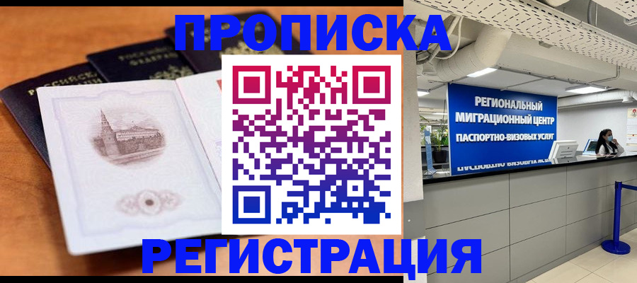 прописка для школы в Благовещенске
